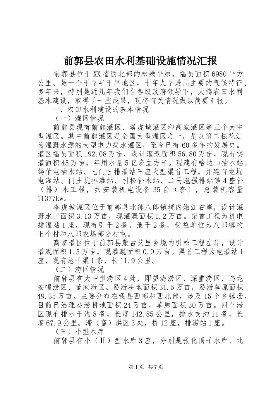 前郭县农田水利基础设施情况汇报_第1页
