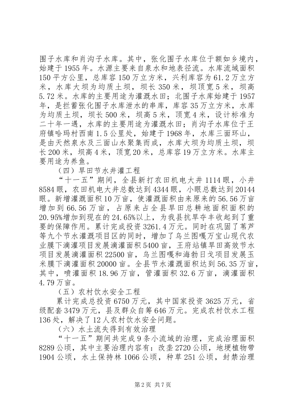 前郭县农田水利基础设施情况汇报_第2页