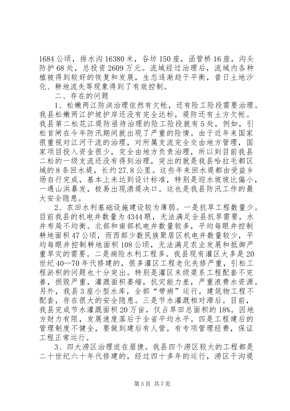 前郭县农田水利基础设施情况汇报_第3页