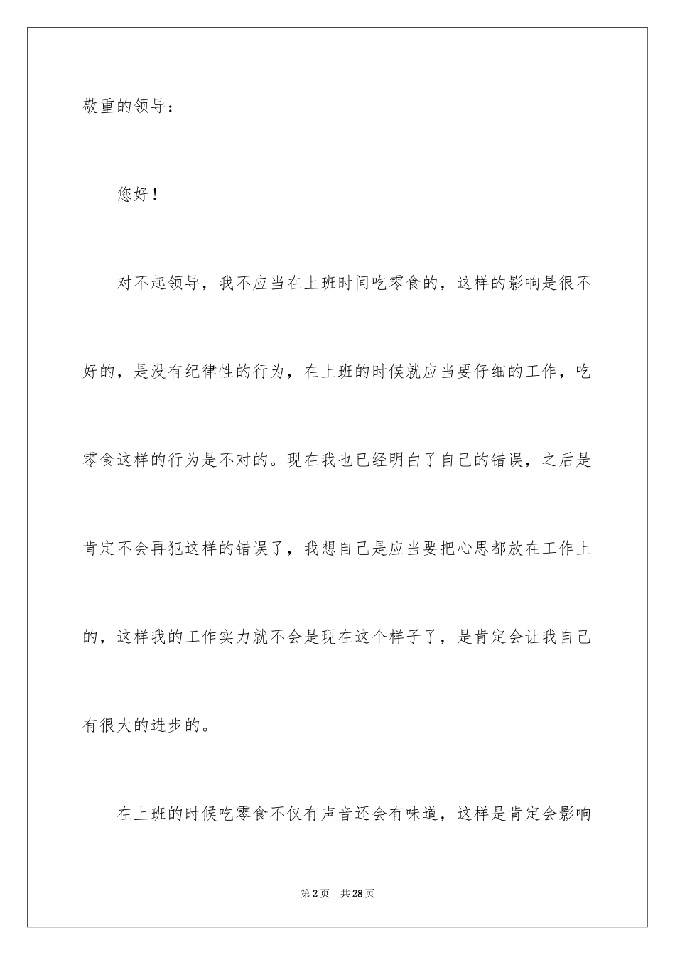 2024上班吃零食检讨书_第2页