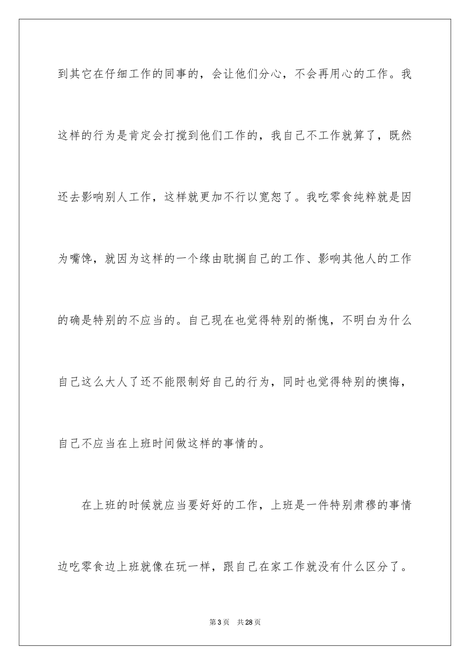 2024上班吃零食检讨书_第3页