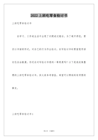 2024上班吃零食检讨书