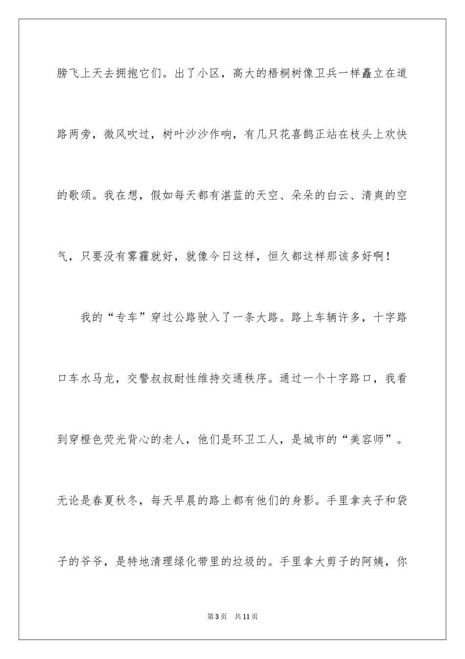 2024上学的路上三年级作文_1_第3页