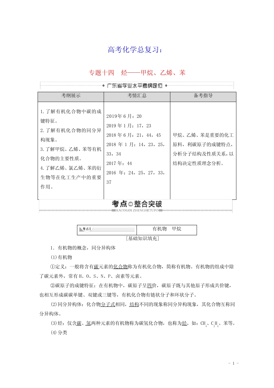 2021高考化学总复习第7章有机化合物专题14烃__甲烷乙烯苯教案(含参考..._第1页