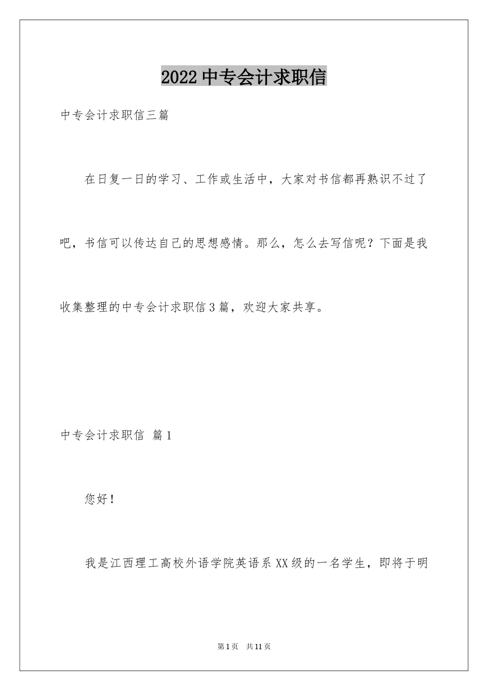 2024中专会计求职信_第1页