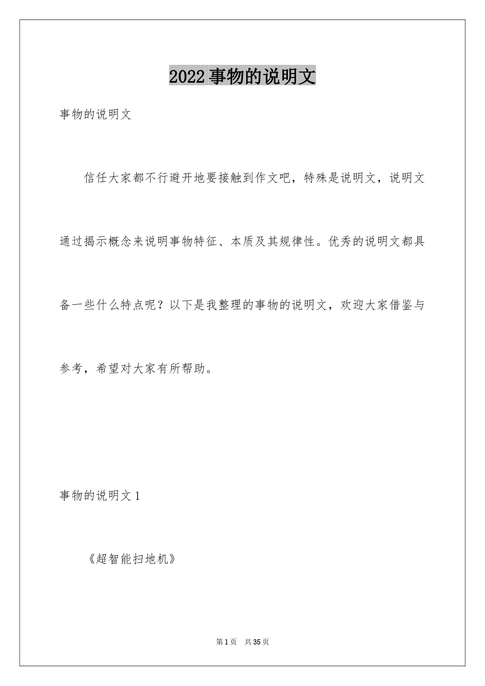 2024事物的说明文_1_第1页