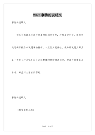 2024事物的说明文_1