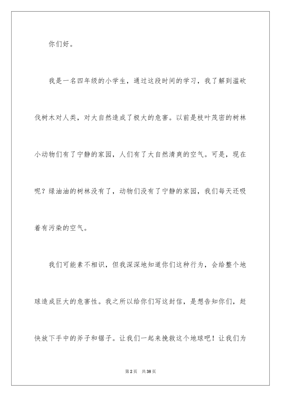 2024保护树木建议书_23_第2页