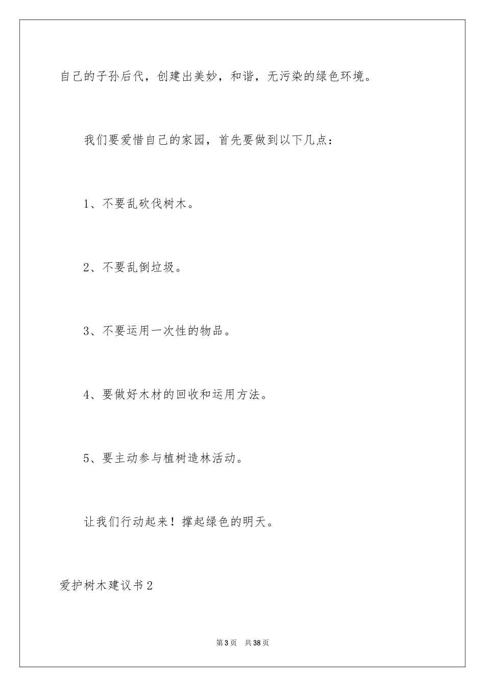 2024保护树木建议书_23_第3页