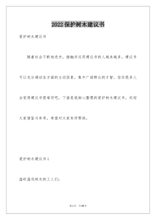 2024保护树木建议书_23