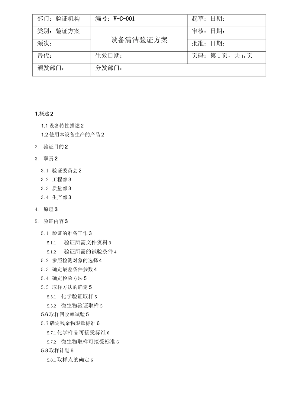 (设备管理)设备清洁验证方案_第2页