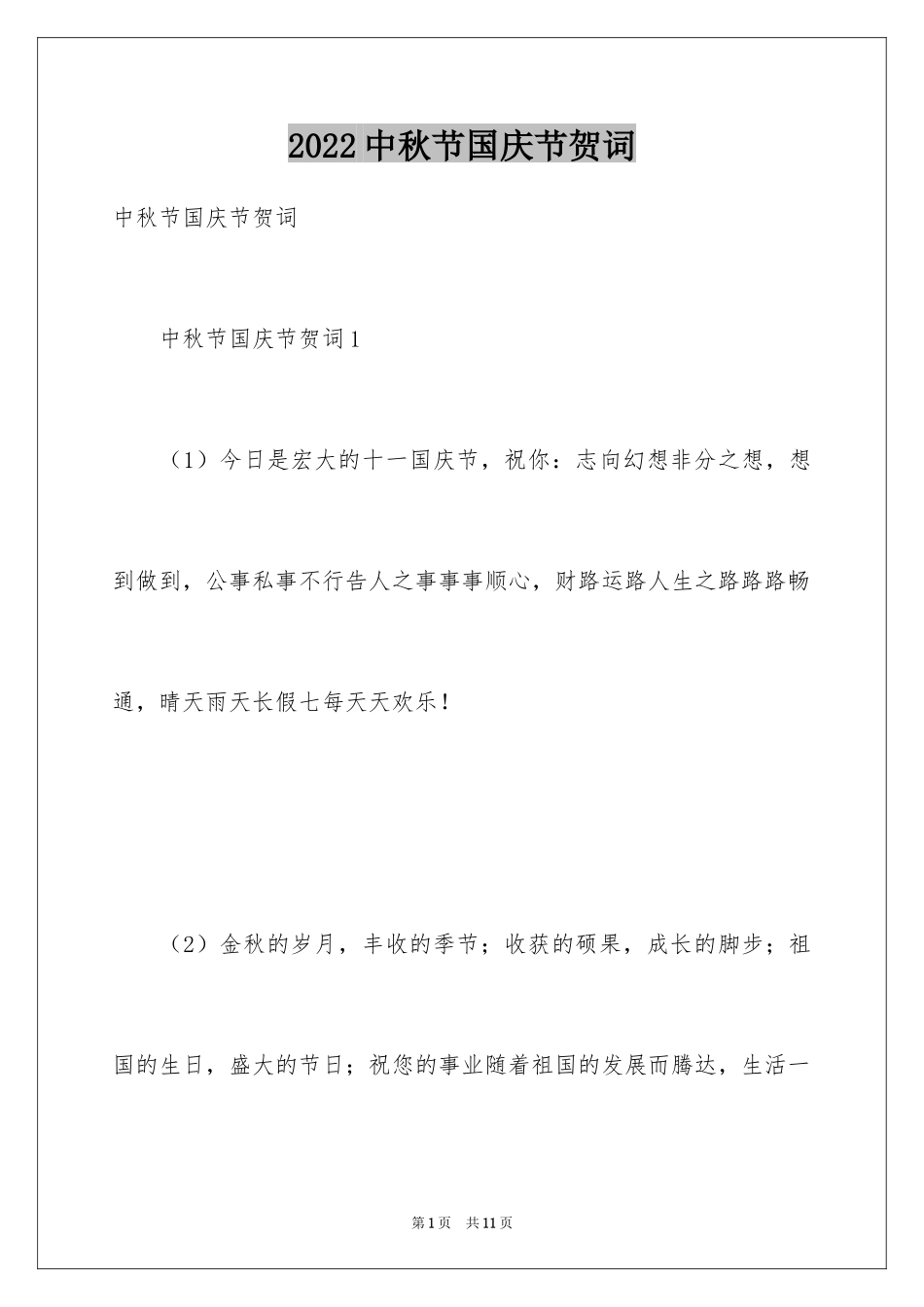 2024中秋节国庆节贺词_第1页
