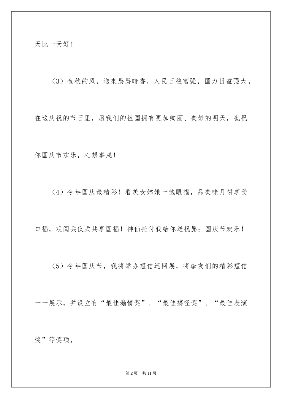 2024中秋节国庆节贺词_第2页