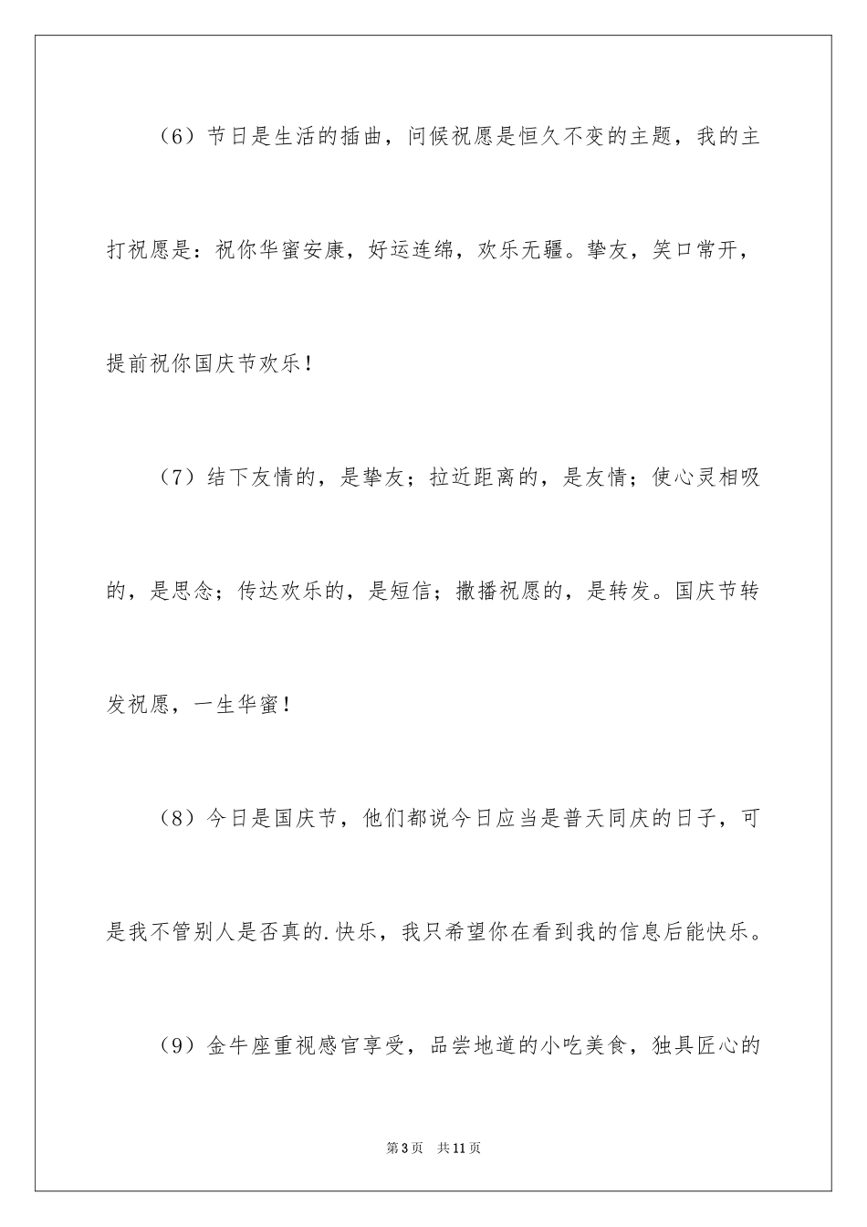 2024中秋节国庆节贺词_第3页