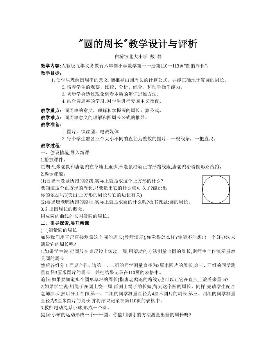 圆的周长教学设计与评析_第1页