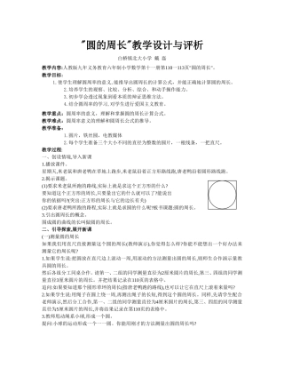 圆的周长教学设计与评析