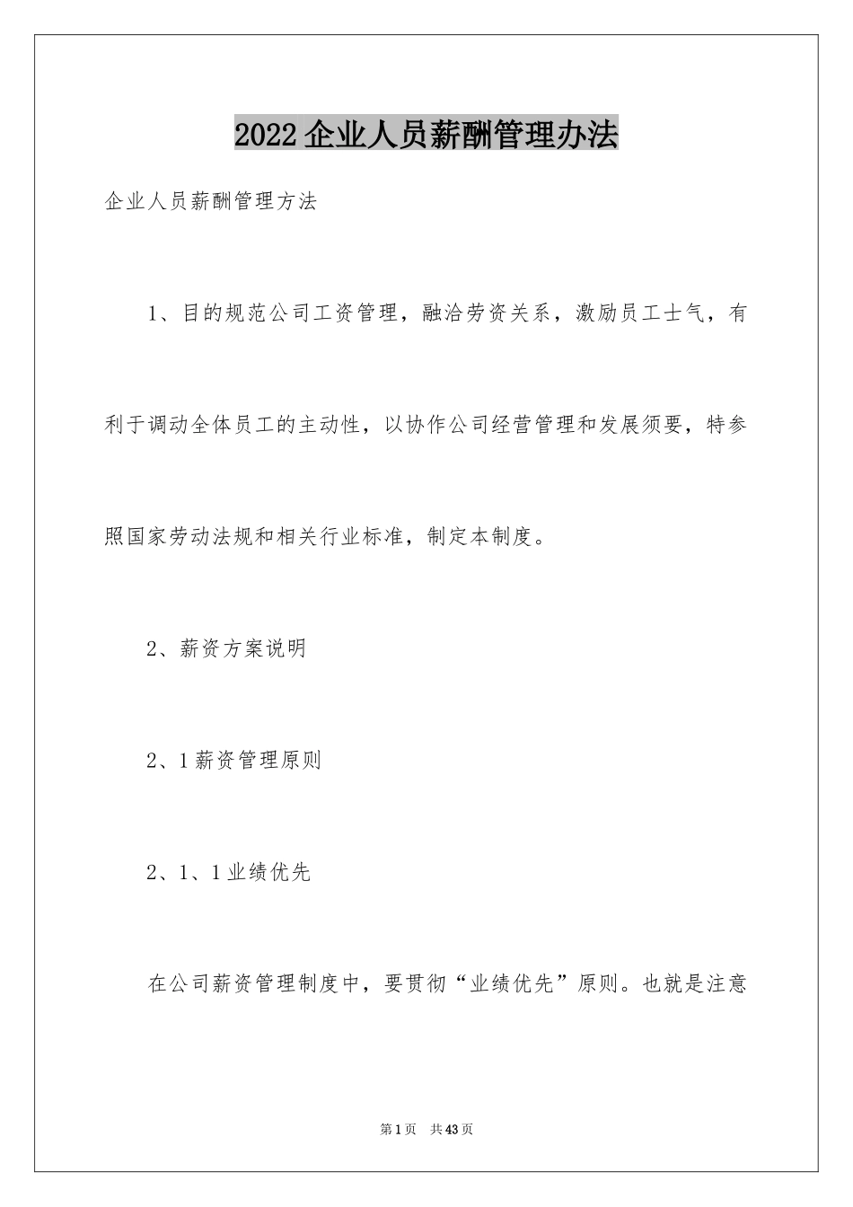 2024企业人员薪酬管理办法_第1页