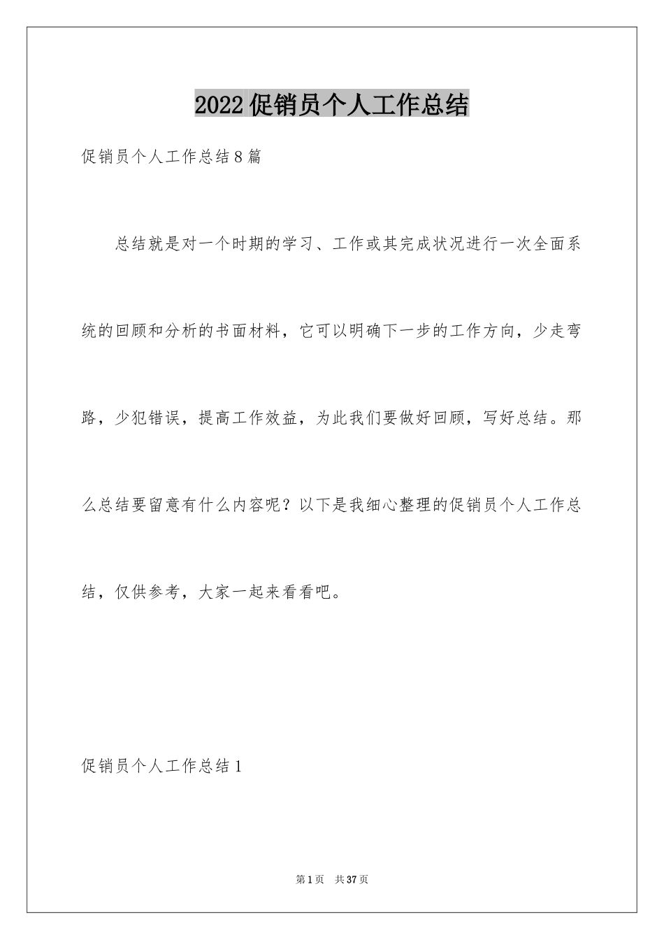 2024促销员个人工作总结_第1页