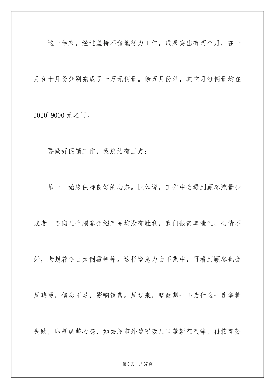 2024促销员个人工作总结_第3页