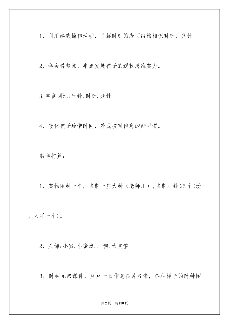 2024《认识时钟》数学教案_第2页