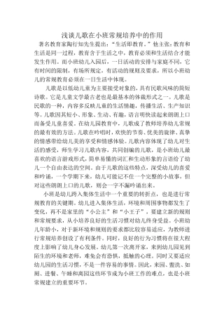 浅谈儿歌在小班常规培养中的作用