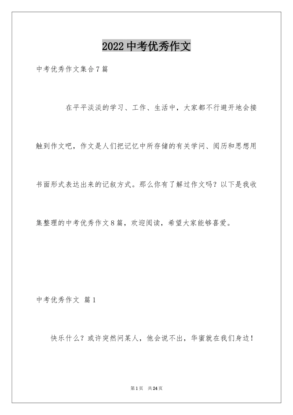 2024中考优秀作文_67_第1页