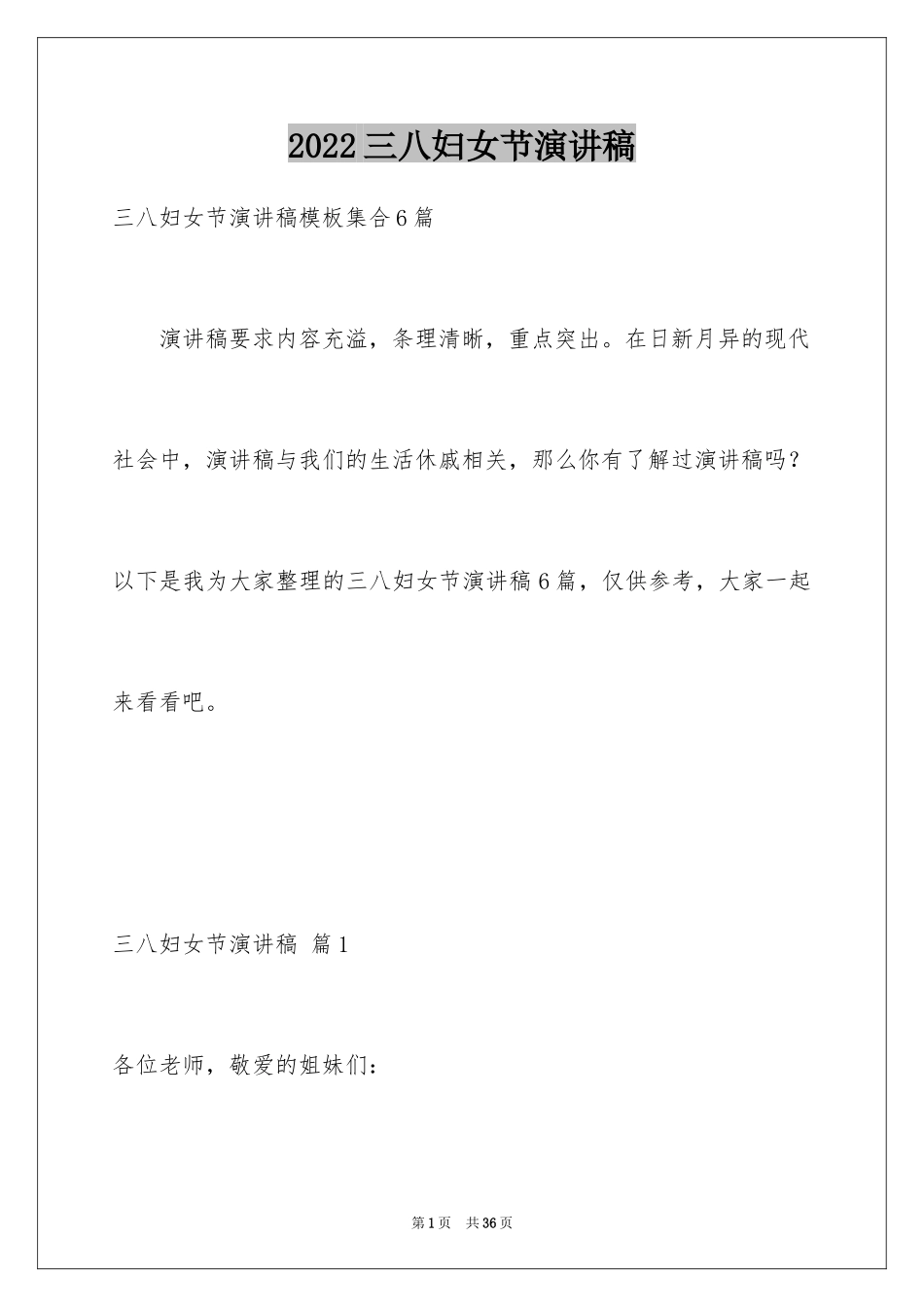 2024三八妇女节演讲稿_962_第1页