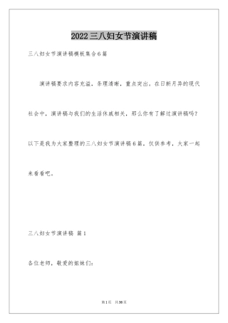 2024三八妇女节演讲稿_962