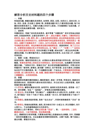 解答分析历史材料题的四个步骤