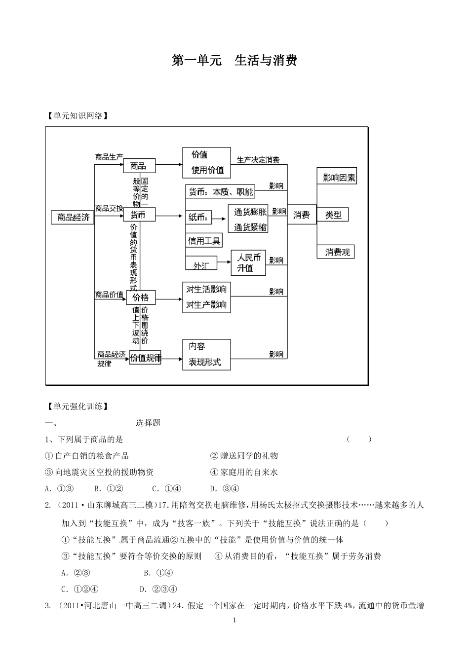2012版政治一轮精品复习学案：第一单元单元强化训练（必修1）_第1页