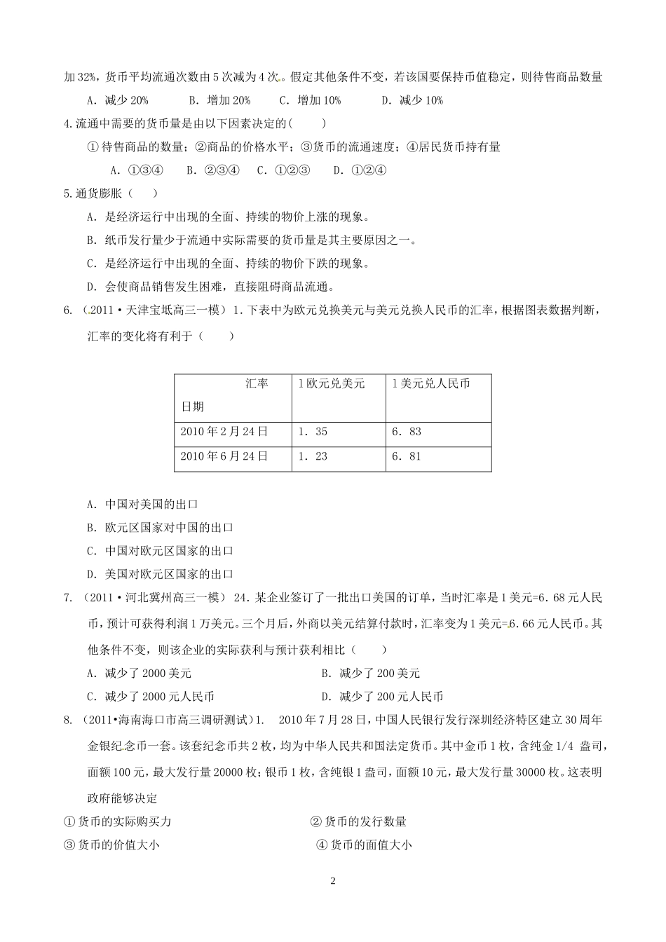 2012版政治一轮精品复习学案：第一单元单元强化训练（必修1）_第2页