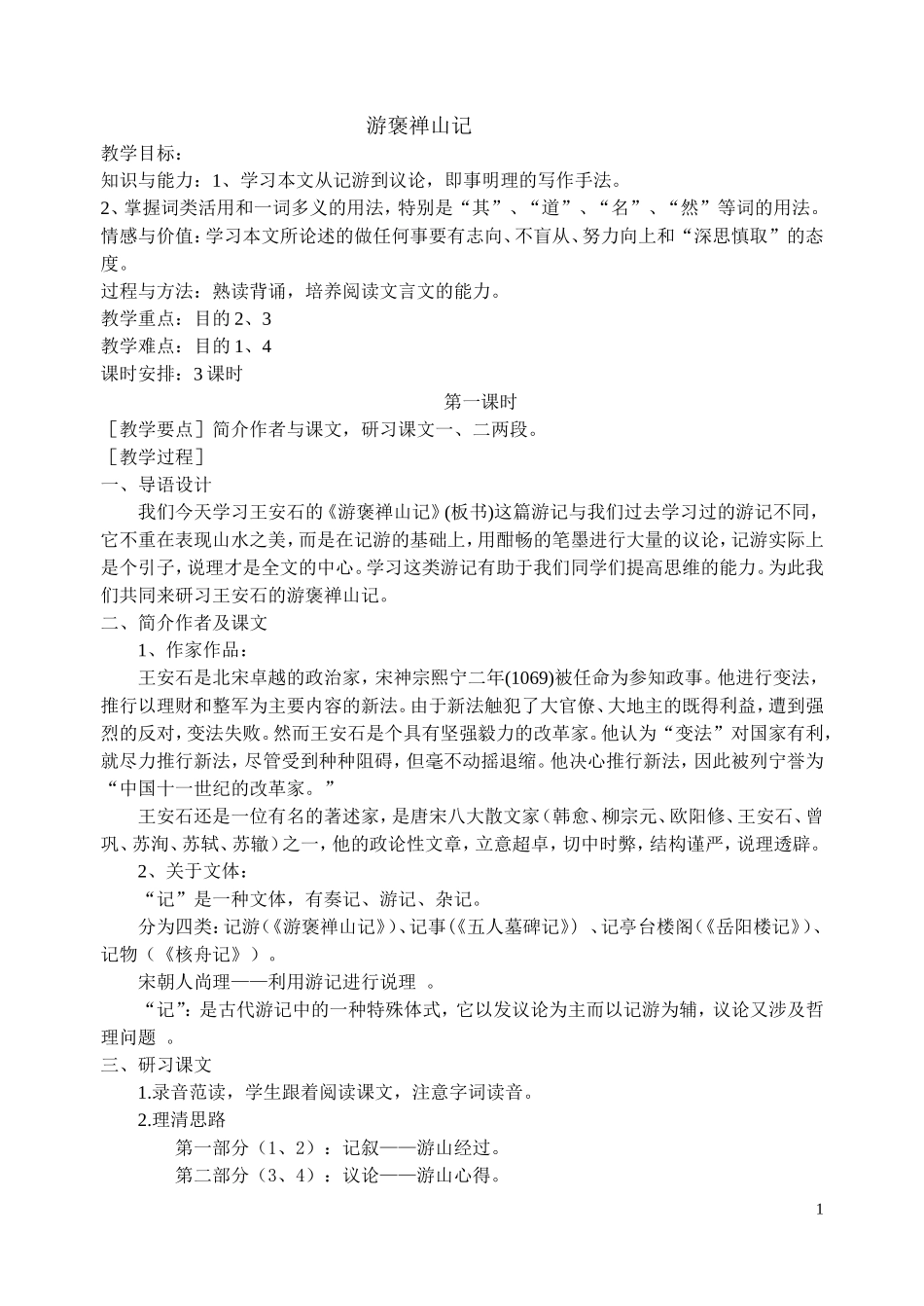 游褒禅山记(教案)_第1页