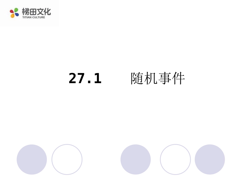 【课件】261随机事件_第1页