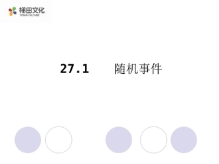 【课件】261随机事件