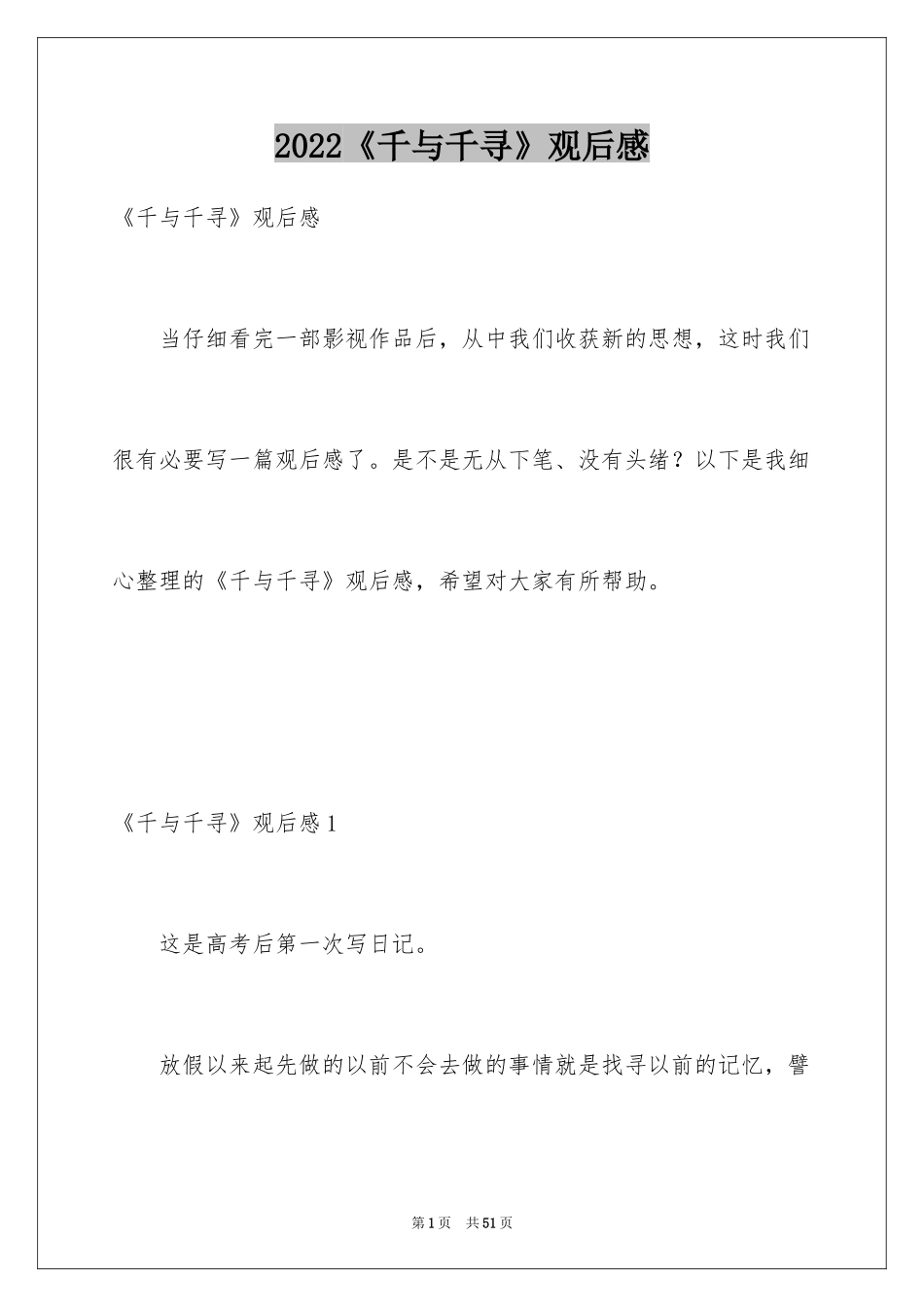 2024《千与千寻》观后感_17_第1页