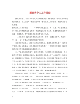 播音员个人工作总结