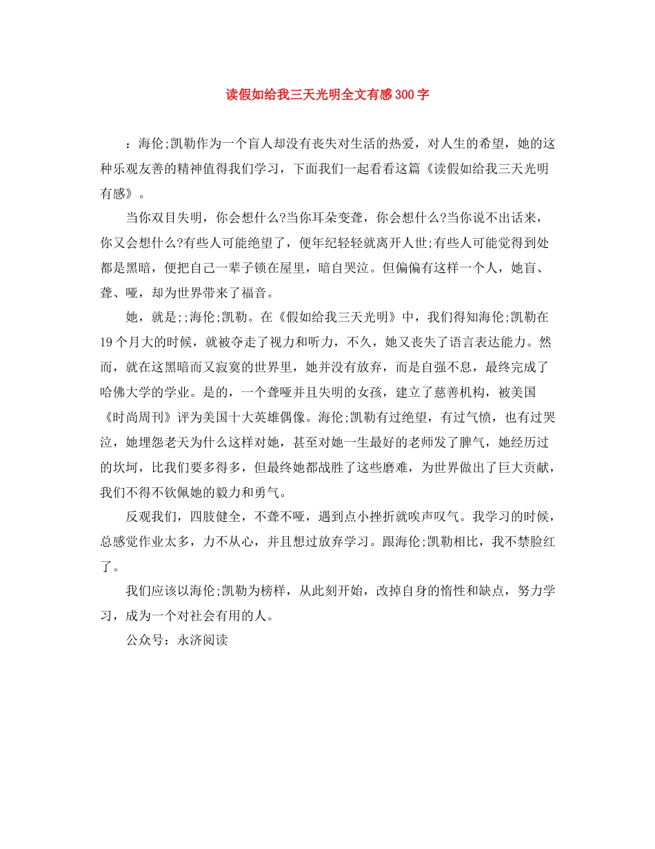 读假如给我三天光明全文有感300字_第1页