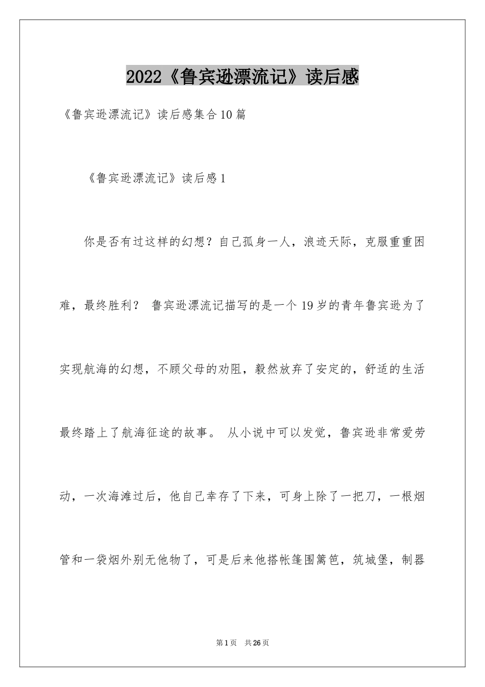 2024《鲁宾逊漂流记》读后感_7_第1页