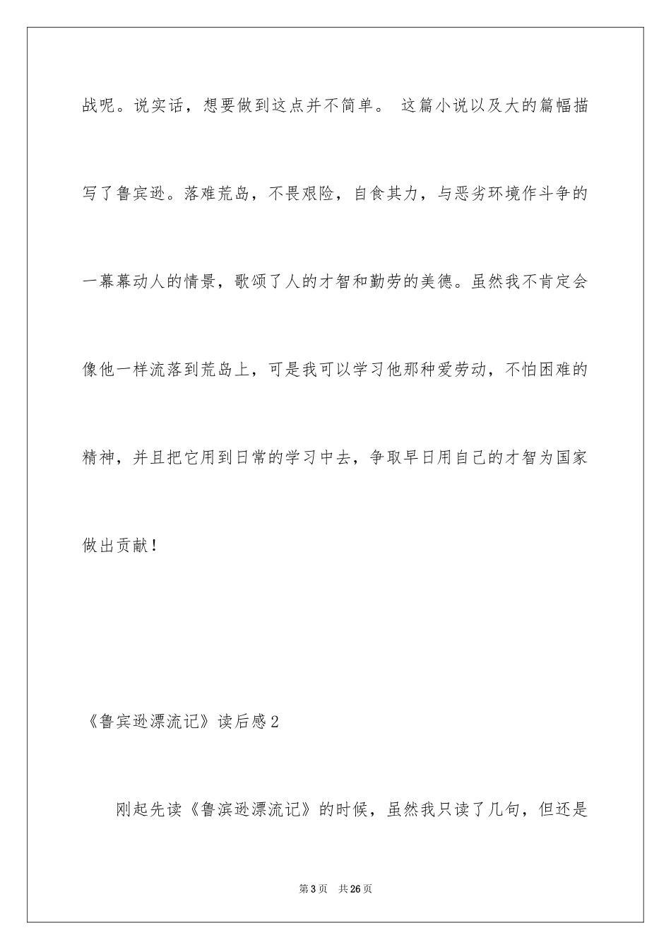 2024《鲁宾逊漂流记》读后感_7_第3页