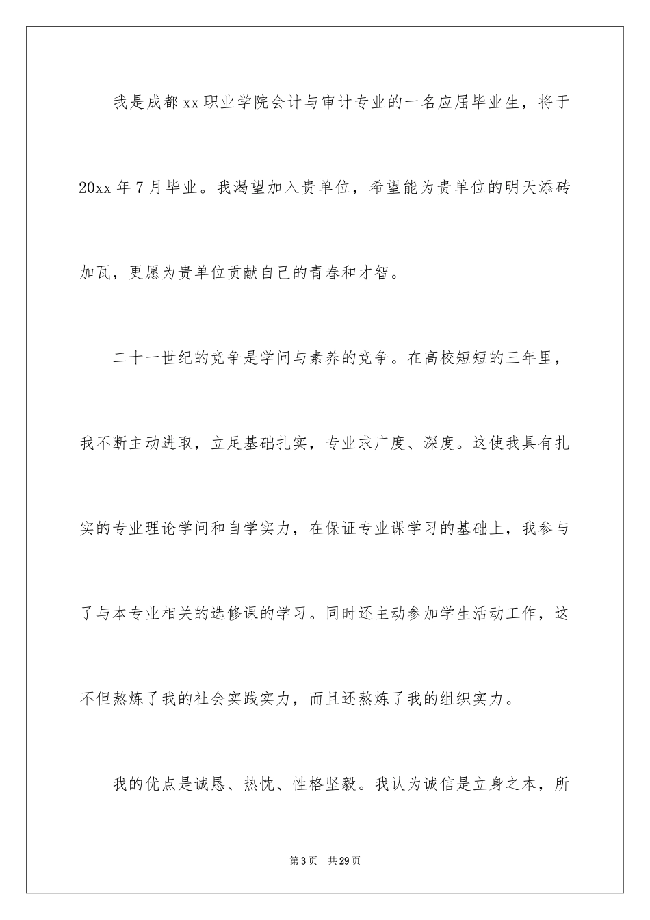 2024会计与审计专业求职信_9_第3页