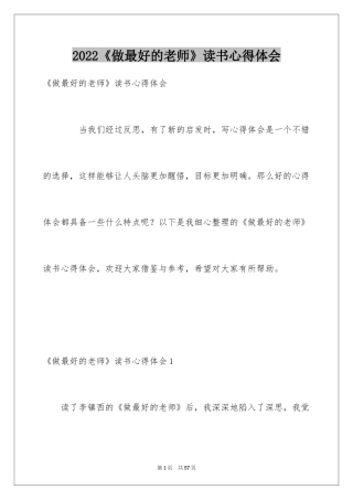 2024《做最好的老师》读书心得体会_1