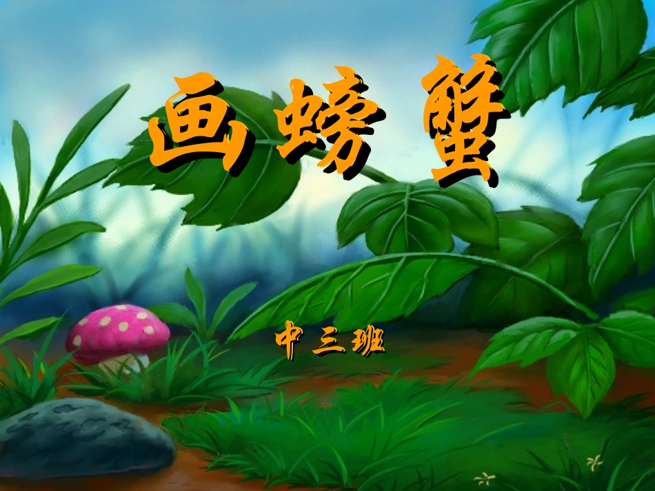 中班绘画：画螃蟹(课件)_第1页