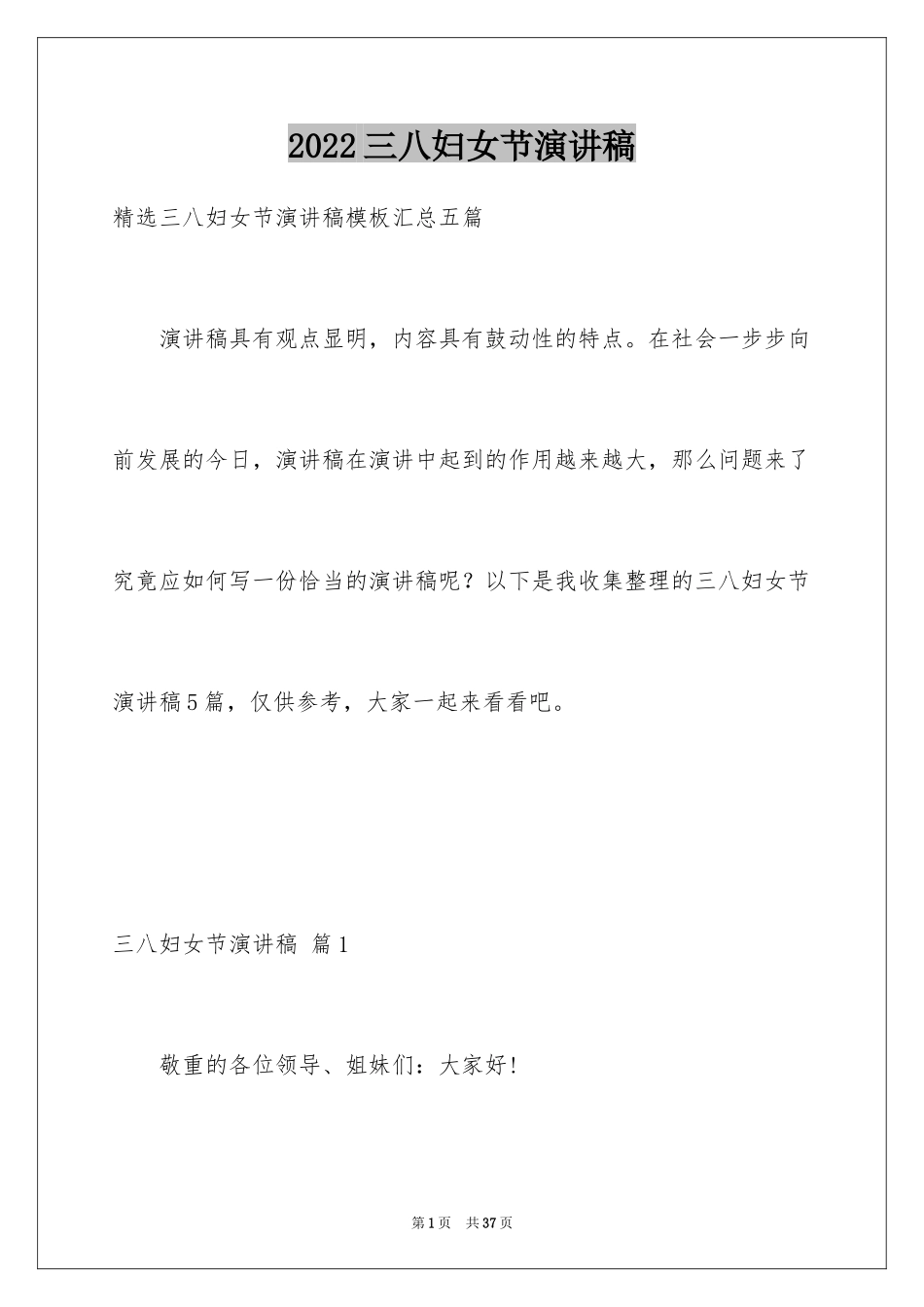 2024三八妇女节演讲稿_750_第1页