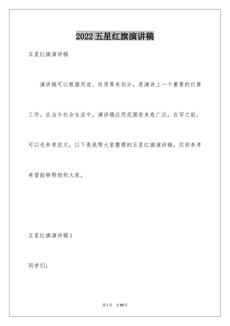 2024五星红旗演讲稿_第1页