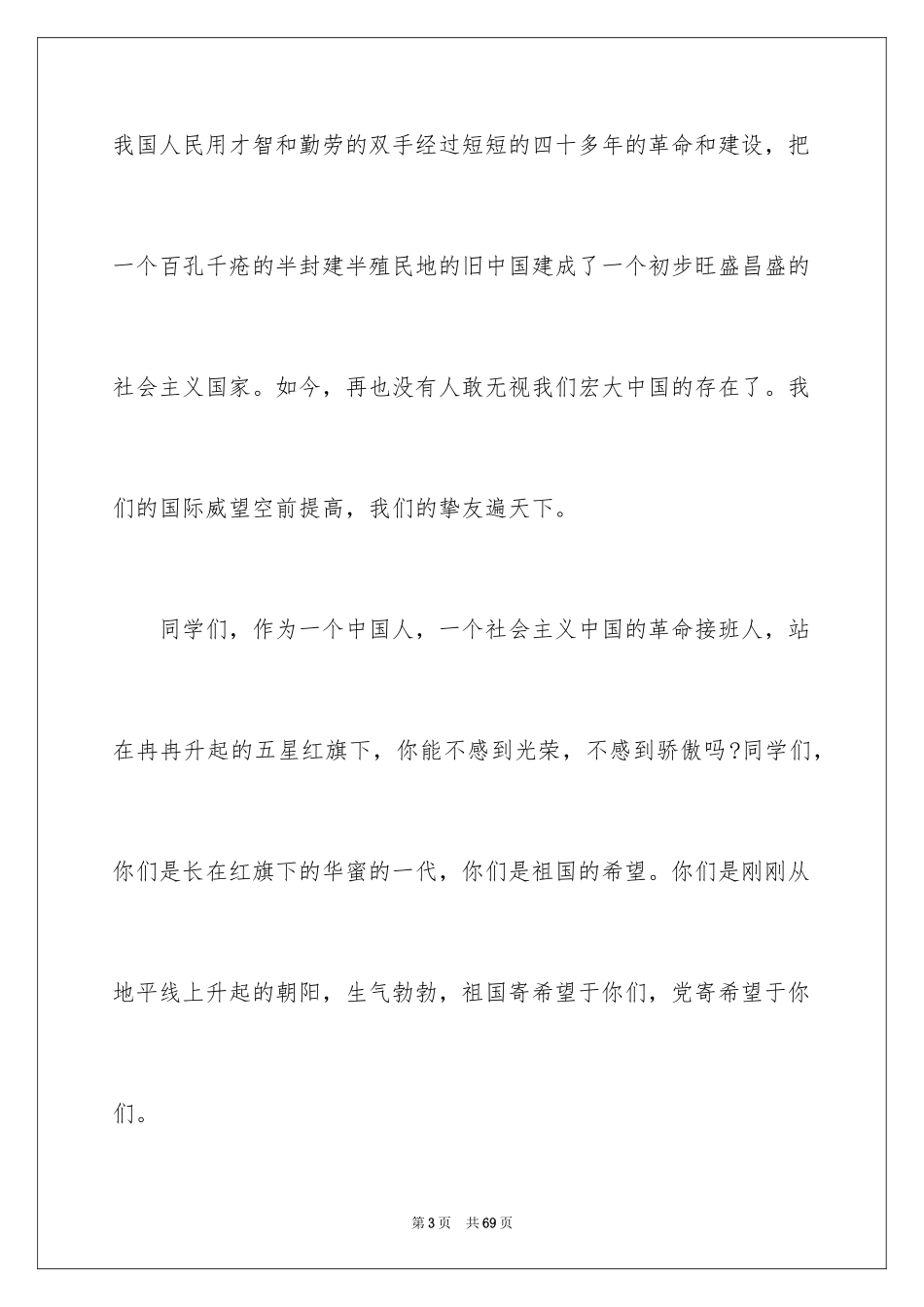 2024五星红旗演讲稿_第3页