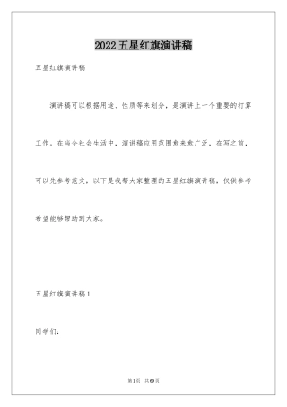 2024五星红旗演讲稿