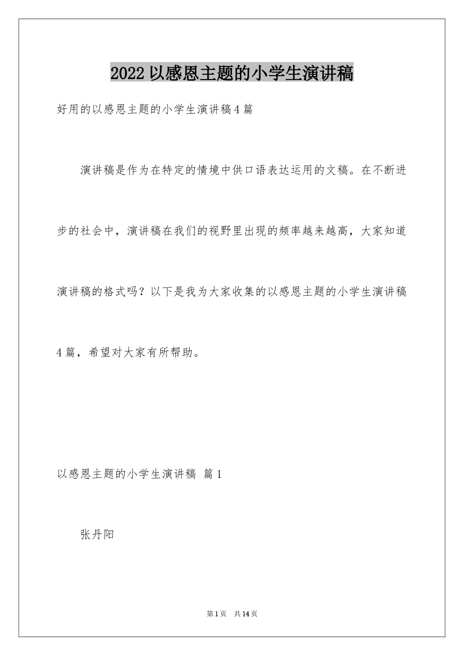 2024以感恩主题的小学生演讲稿_116_第1页