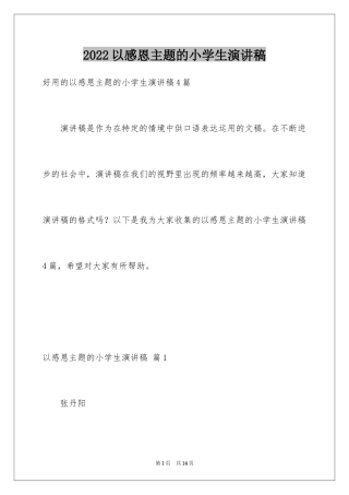 2024以感恩主题的小学生演讲稿_116