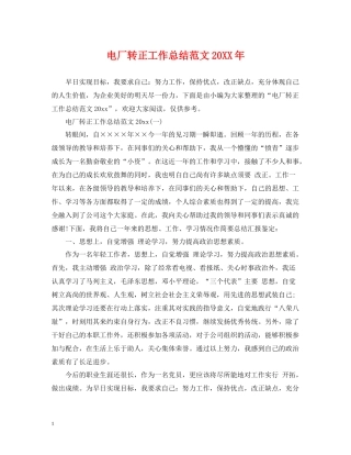 电厂转正工作总结范文4