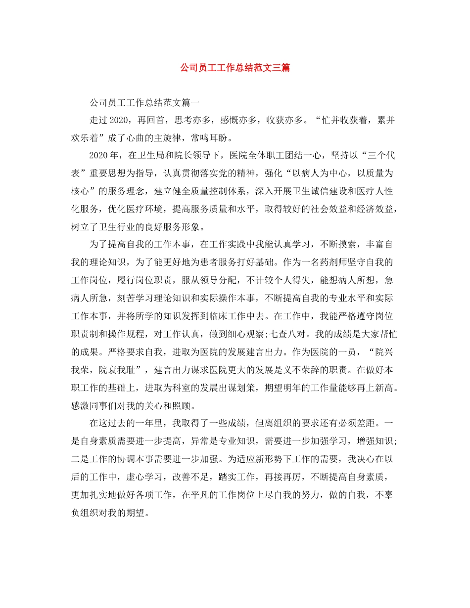 公司员工工作总结范文三篇_第1页